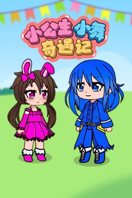 漫画《小舞奇遇记》免费游戏截图