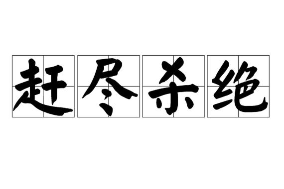 《赶尽杀绝2》普通话电影游戏截图
