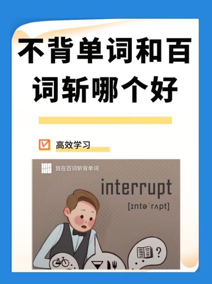 百词斩和不背单词缩略图