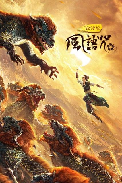 风语咒第一季全集免费观看缩略图
