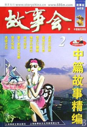 故事会经典故事缩略图