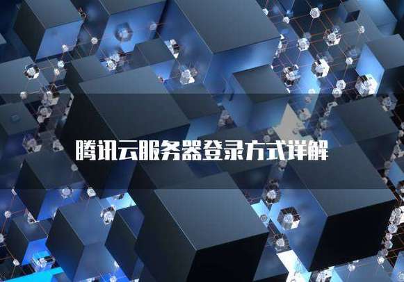 腾讯云服务器手机登录图标