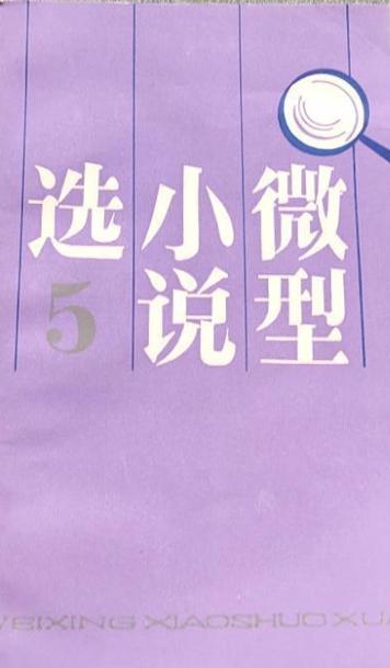 微小说精选20篇图标