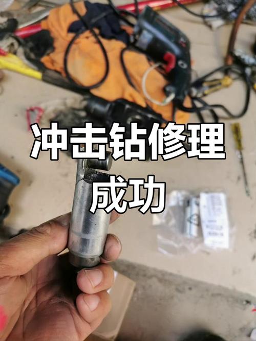 冲击钻卡死拔不出钻头