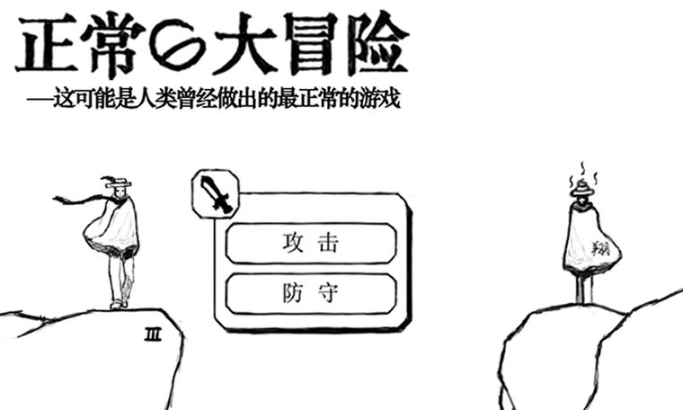 正常的大冒险第四地图第3缩略图