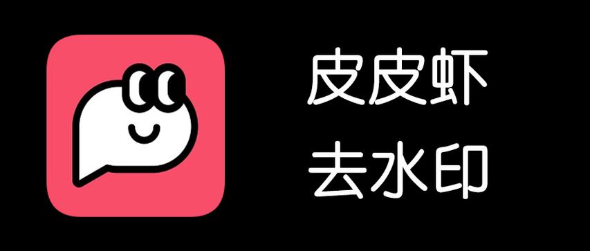皮皮虾app去水印游戏截图