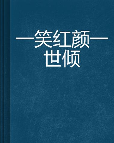 一笑为红颜是什么歌的歌词图标