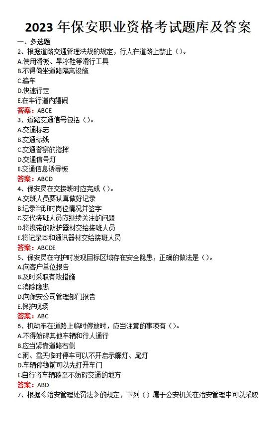 保安证考试100题模拟考试缩略图