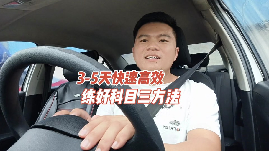 科目三笨的人练几天缩略图