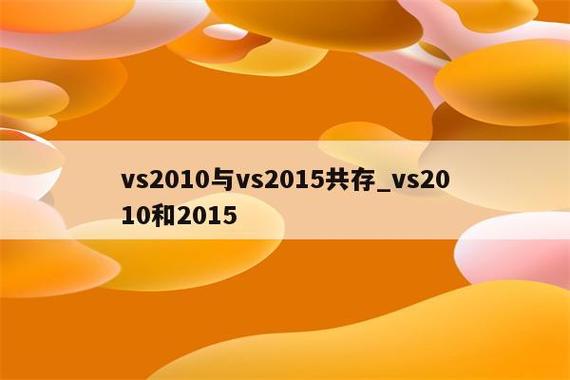 vs2010升级到vs2015图标