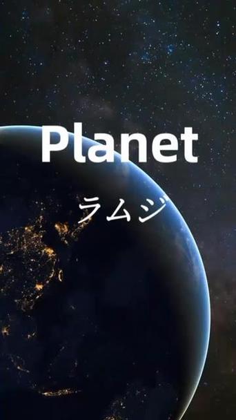 planet MP3下载缩略图