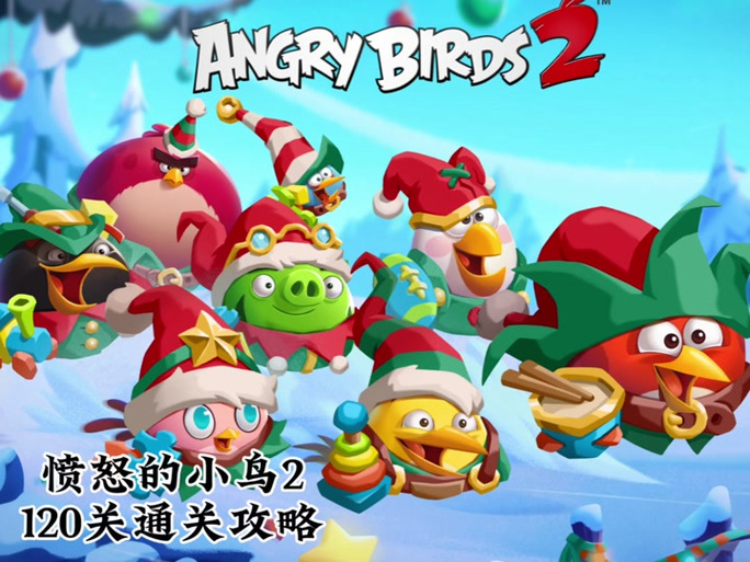 愤怒的小鸟2旧昆仑旧版大全