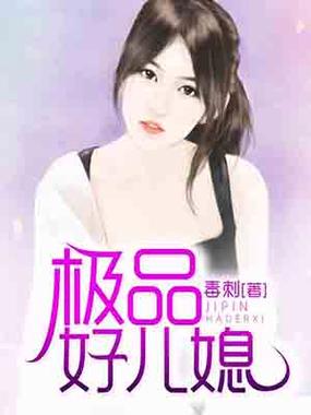 极品好儿媳沐慧小说阅读图标