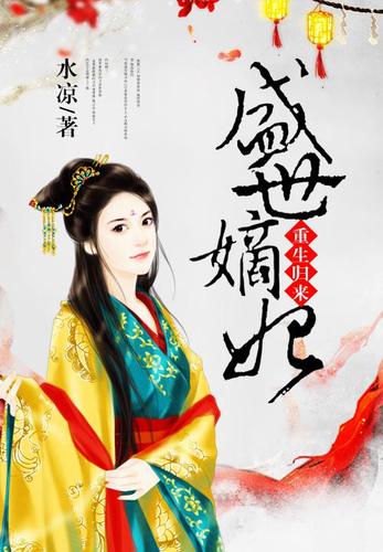 盛世嫡妃手机免费看缩略图