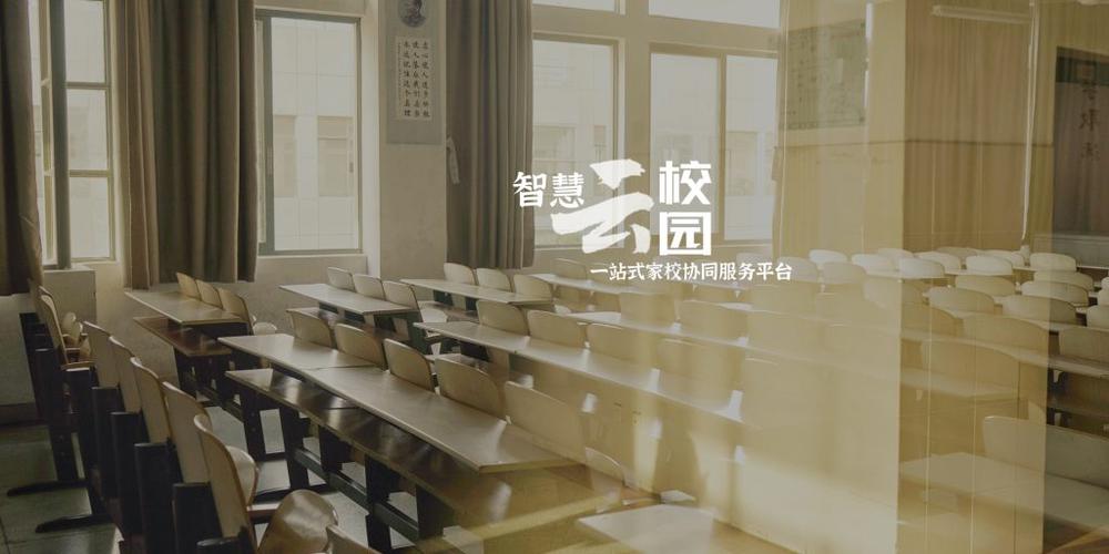智慧云校园下载安装缩略图