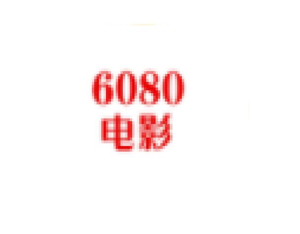 6080新影院电视剧别逗看缩略图