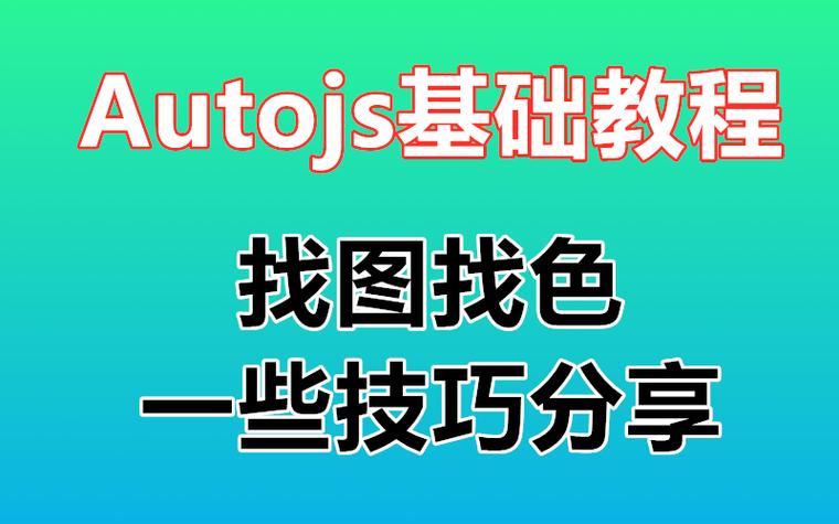 autojs安卓脚本大全缩略图
