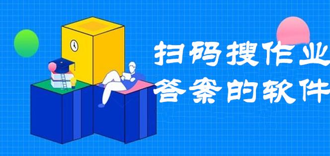 扫码答题软件