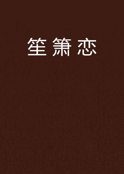 笙箫小说哪里免费看缩略图