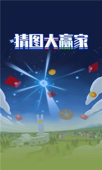 猜图大赢家领红包版游戏截图