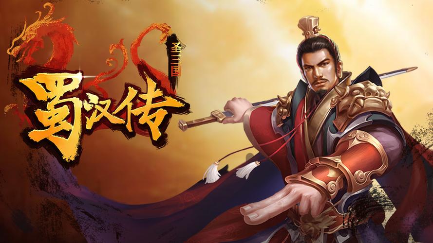 同人圣三国蜀汉传下载缩略图