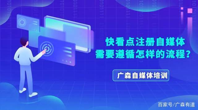 快看点自媒体入驻缩略图