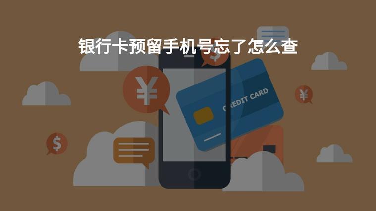 银行卡预留电话号码忘了缩略图