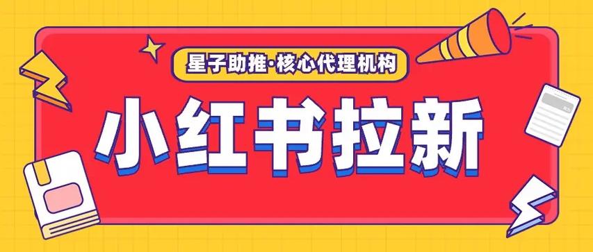 小红书拉新奖励入口