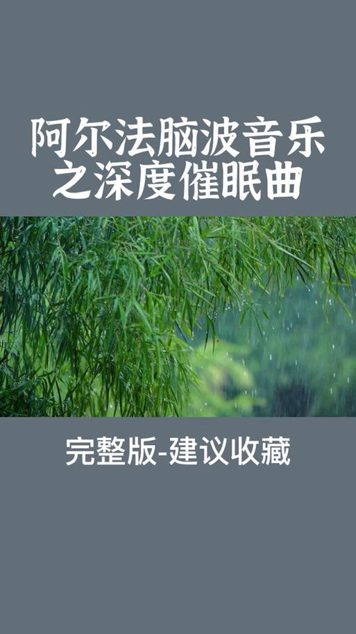 睡眠曲60分钟催眠歌曲缩略图