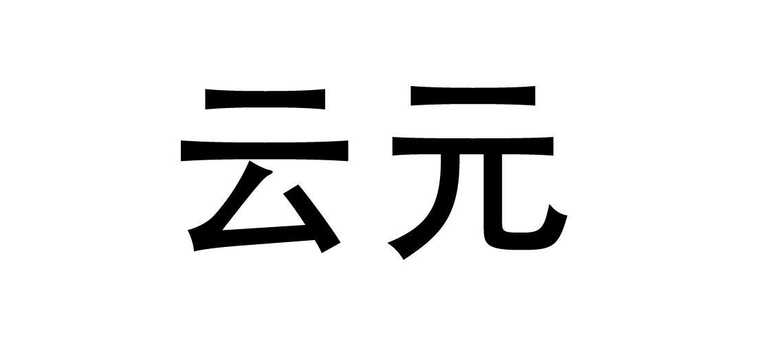 云元app官网下载游戏截图