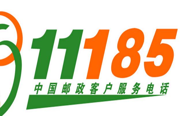 邮政局电话客服24小时