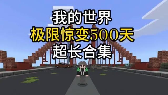 我的世界惊变超长合集缩略图