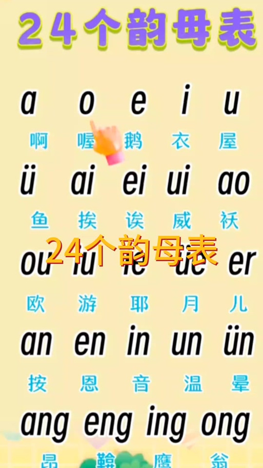攻略韵母缩略图