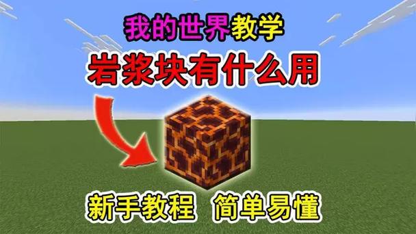 我的世界岩浆块怎么做缩略图