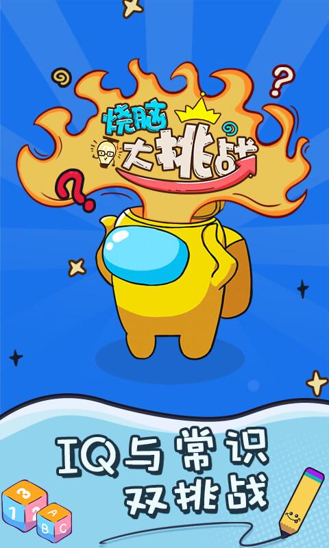 烧脑大挑战下载缩略图