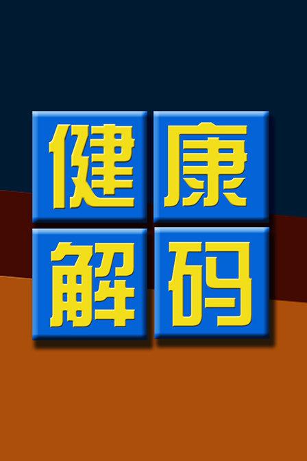 腾讯健康系统成年后还有限制