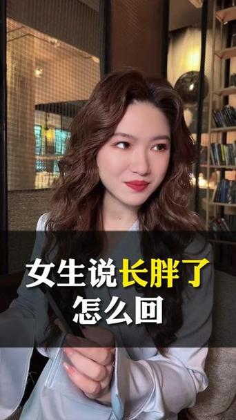 女生说胖了高情商回答缩略图