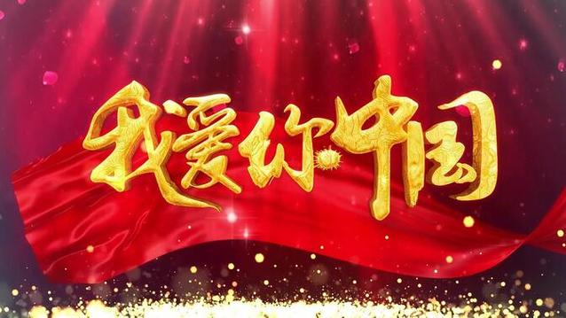诗朗诵《我爱你,中国》