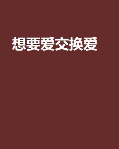 爱爱小说画面版缩略图