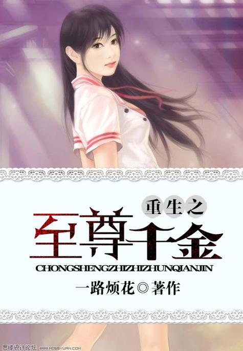 重生之至尊千金在线阅读缩略图
