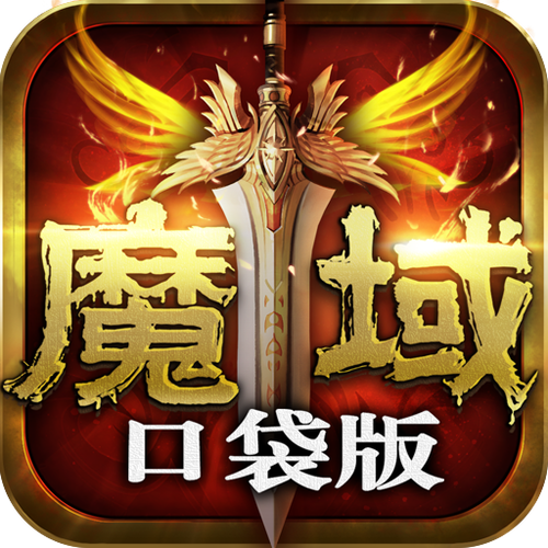 魔域充值返利活动缩略图