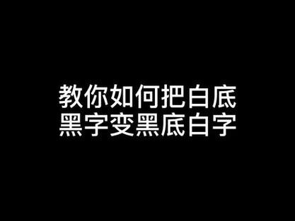 ps白底黑字换成黑底白字图标