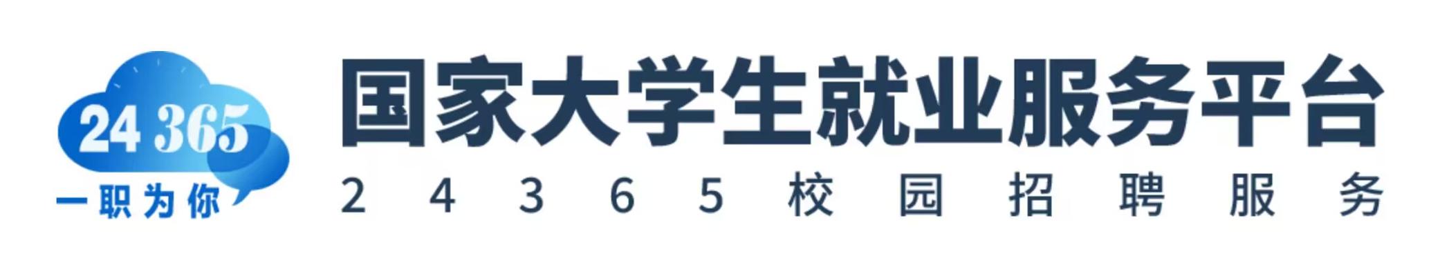 24365大学生就业平台官网缩略图