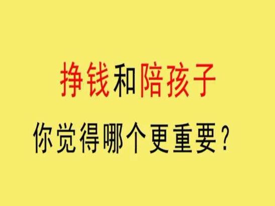 赚钱和陪伴不能兼得缩略图