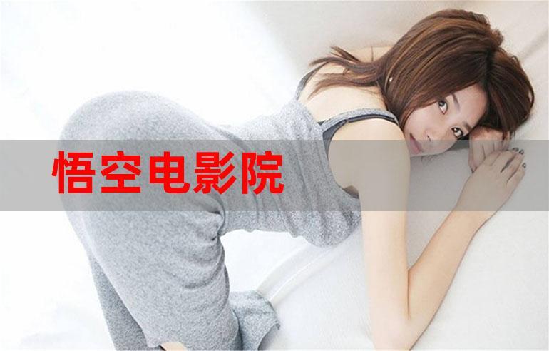 悟空免费观看完整版游戏截图