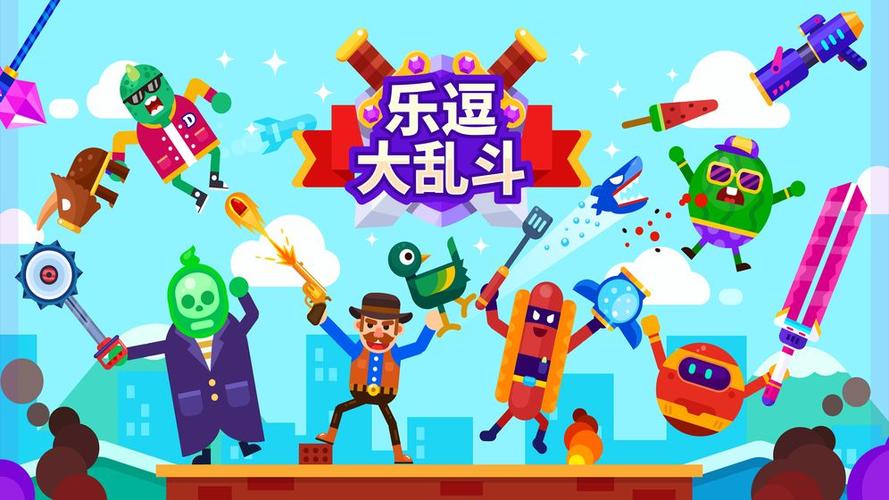 乐逗大乱斗中文版缩略图