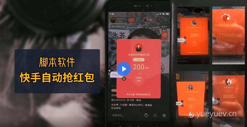 快手脚本自动挂机抢红包缩略图