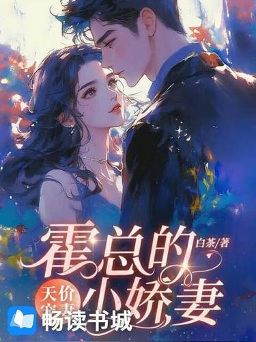 天价宠妻:霍总的小娇妻小说免费阅读游戏截图