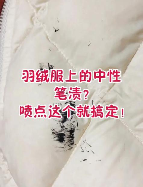 羽绒服中性笔渍怎么去缩略图