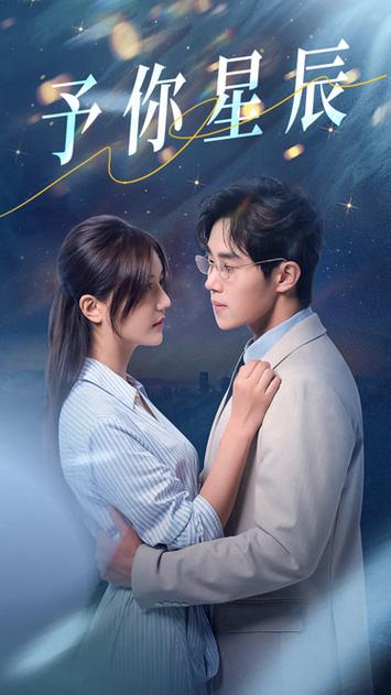 予你星辰短剧免费播放完整版缩略图